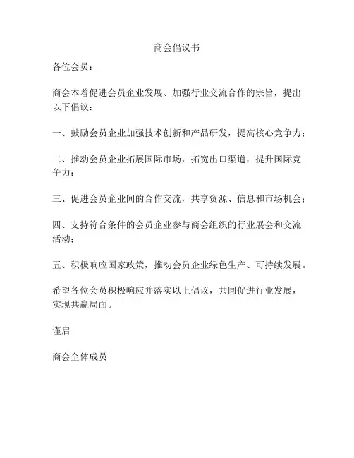 商会倡议书