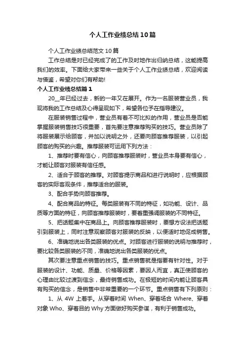个人工作业绩总结10篇