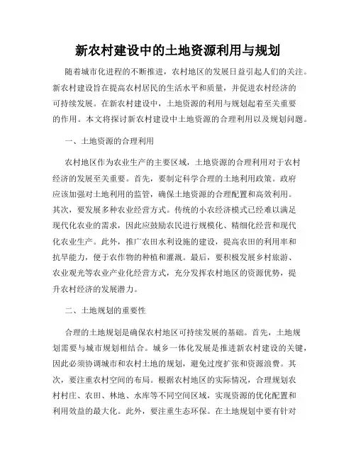 新农村建设中的土地资源利用与规划