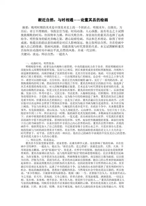 渐近自然,与时相通——论董其昌的绘画