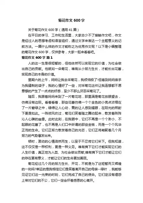 关于菊花作文600字（通用41篇）