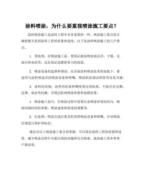 涂料喷涂施工要点