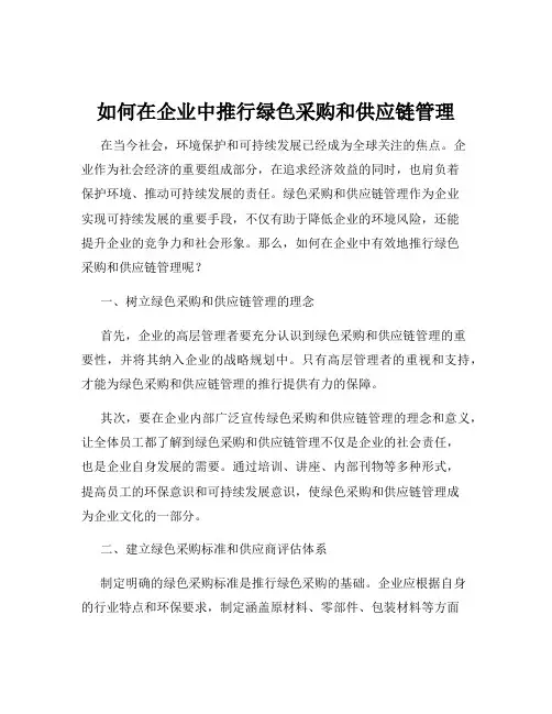 如何在企业中推行绿色采购和供应链管理
