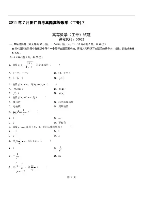 2011年7月浙江自考真题高等数学(工专)