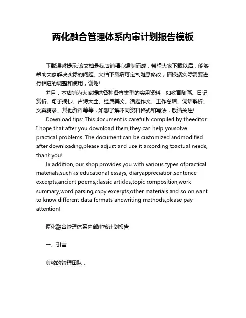 两化融合管理体系内审计划报告模板