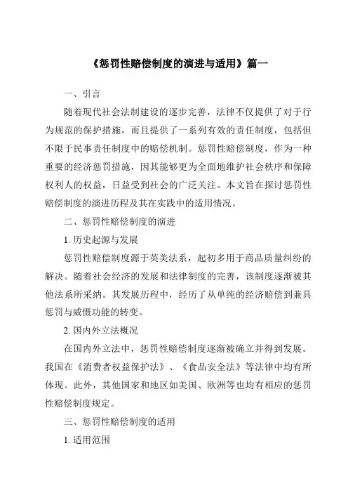 《2024年惩罚性赔偿制度的演进与适用》范文