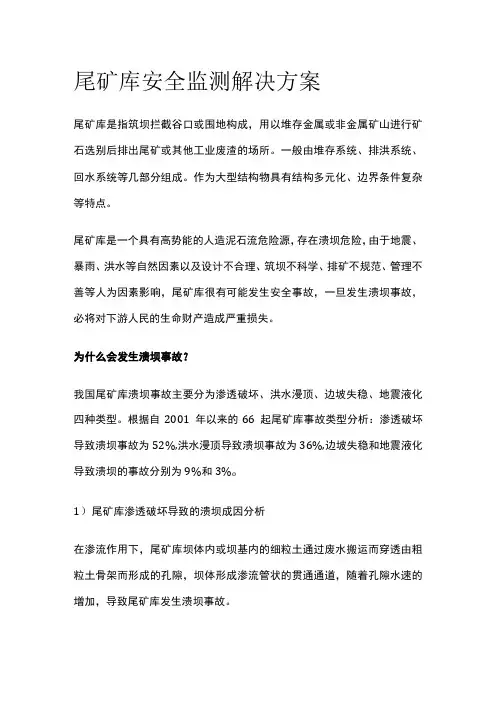 尾矿库安全监测解决方案
