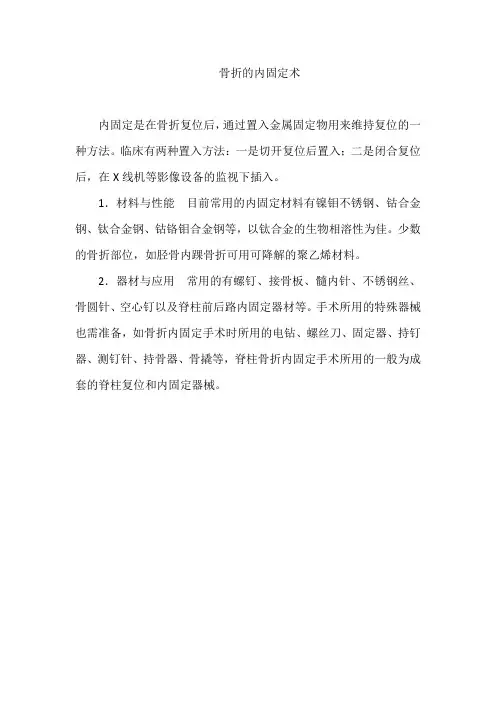 骨折的内固定术