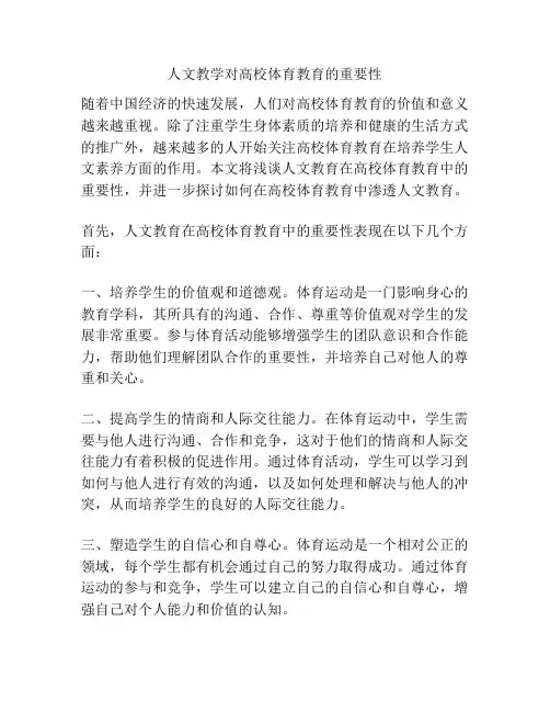 人文教学对高校体育教育的重要性