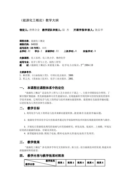 《能源化工概论》课程教学大纲[整理]