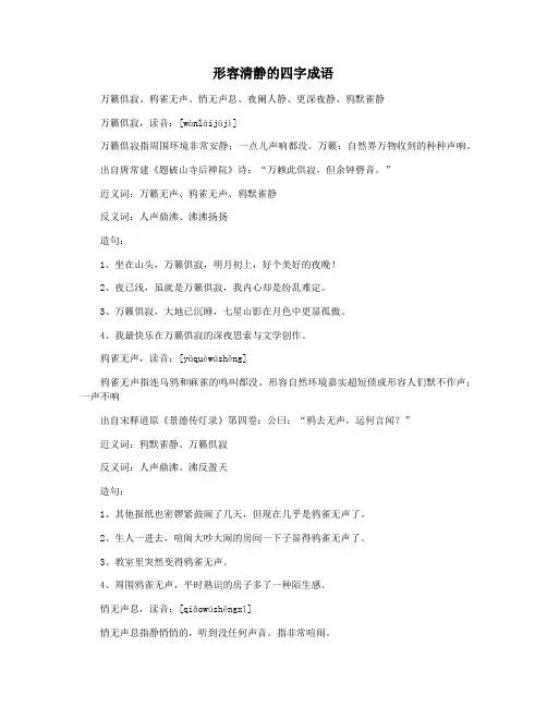 形容清静的四字成语