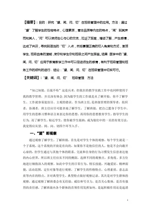 望闻问切在班级管理中的应用