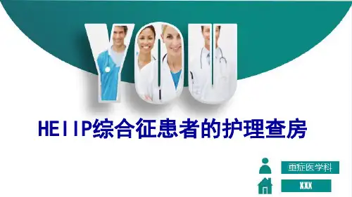 HEIIP综合征患者的护理查房