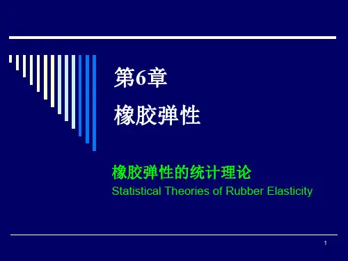 橡胶弹性的统计理论.ppt