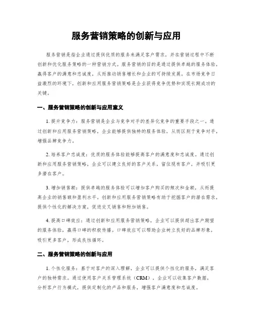服务营销策略的创新与应用