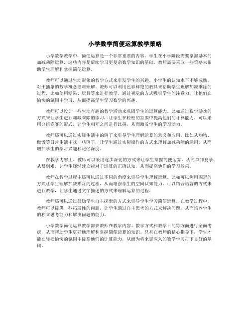小学数学简便运算教学策略