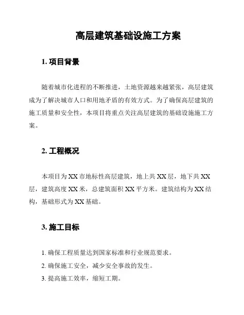 高层建筑基础设施工方案