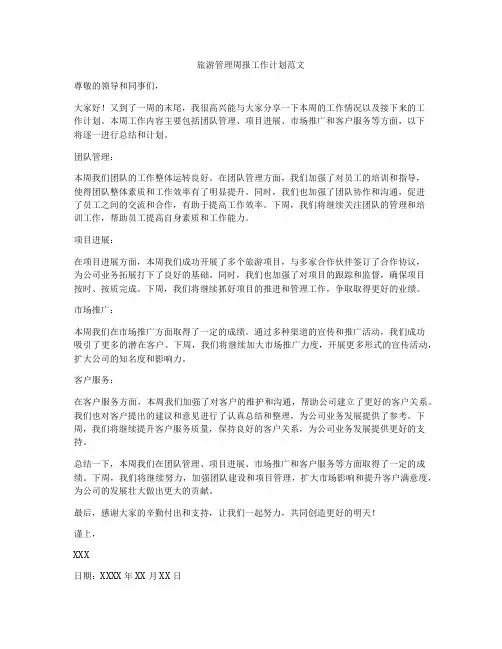 旅游管理周报工作计划范文