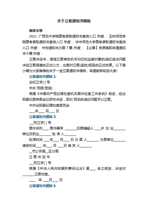 关于立案通知书模板5篇