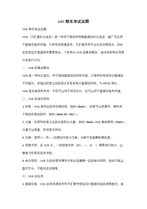 xml期末考试试题
