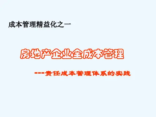 房地产成本管理培训课件