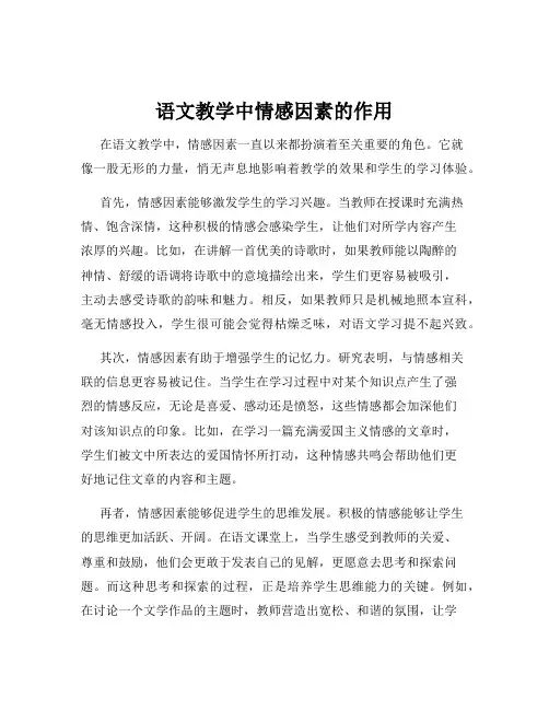 语文教学中情感因素的作用