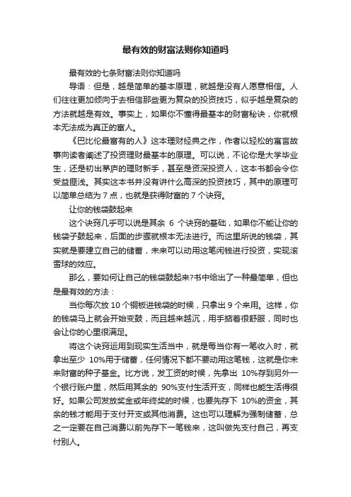 最有效的财富法则你知道吗