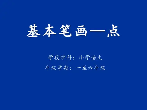 部编人教版小学一年级语文上册《基本笔画——点》优质课件