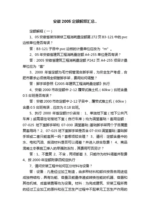 安徽2005定额解释汇总..