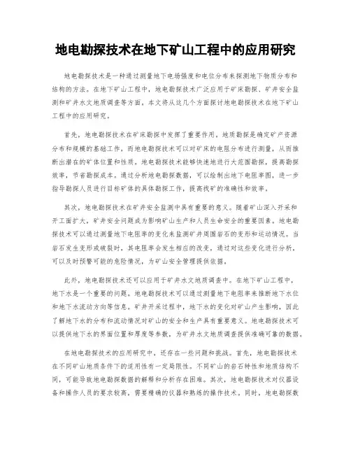 地电勘探技术在地下矿山工程中的应用研究