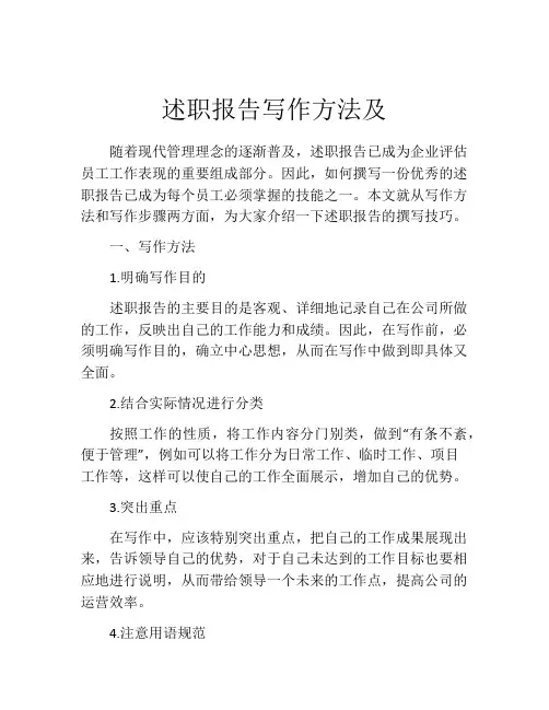 述职报告写作方法及