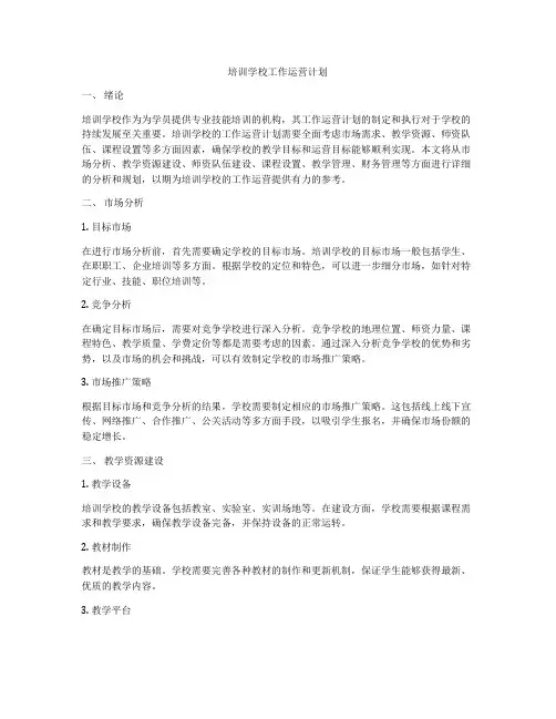 培训学校工作运营计划
