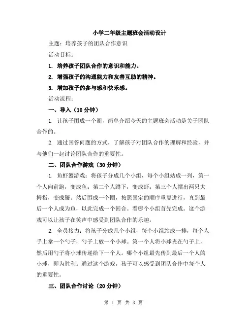小学二年级主题班会活动设计