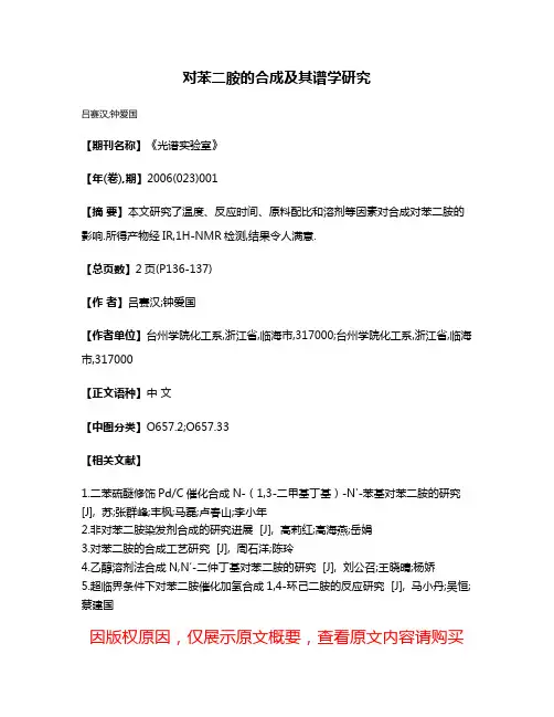 对苯二胺的合成及其谱学研究