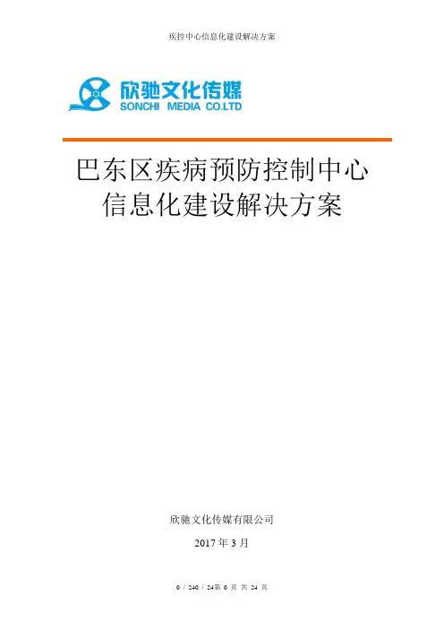 疾控中心信息化建设解决方案