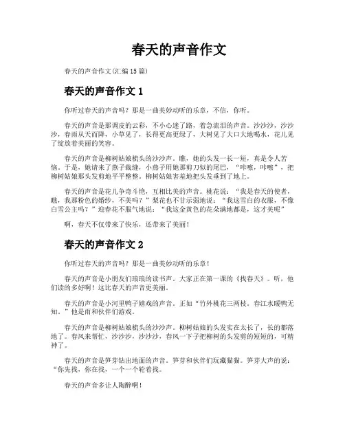 春天的声音作文