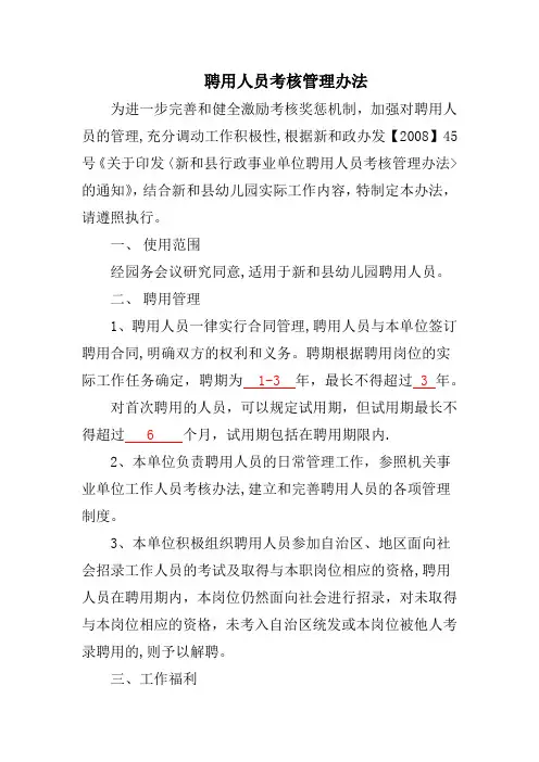 聘用人员考核管理办法