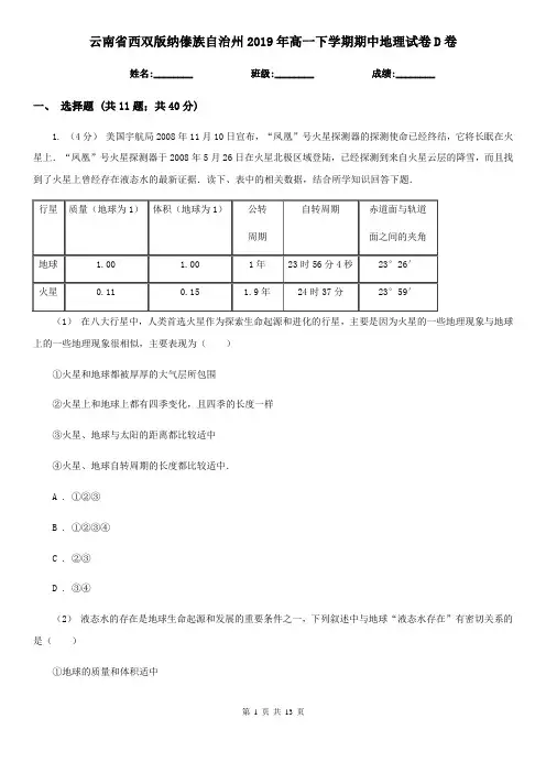云南省西双版纳傣族自治州2019年高一下学期期中地理试卷D卷