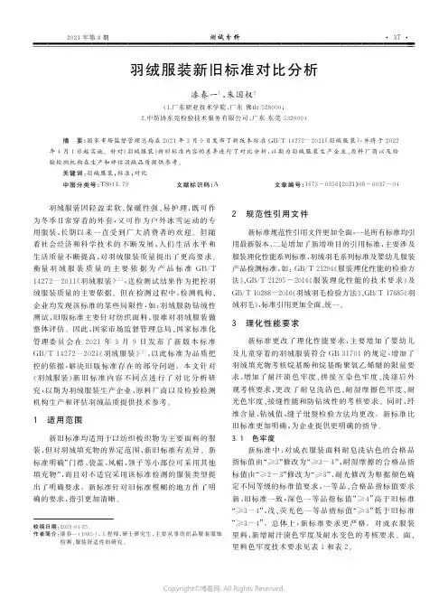 羽绒服装新旧标准对比分析