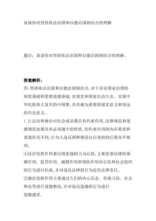 谈谈你对坚持依法治国和以德治国相结合的理解