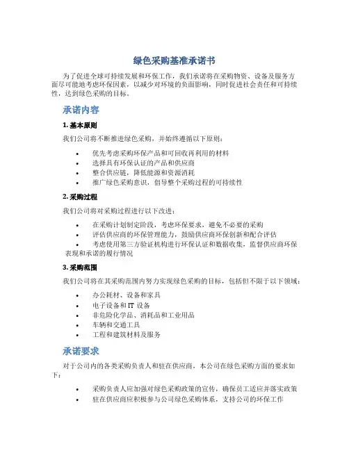 绿色采购基准承诺书