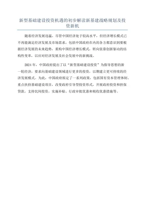 新型基础建设投资机遇的初步解读新基建战略规划及投资新机