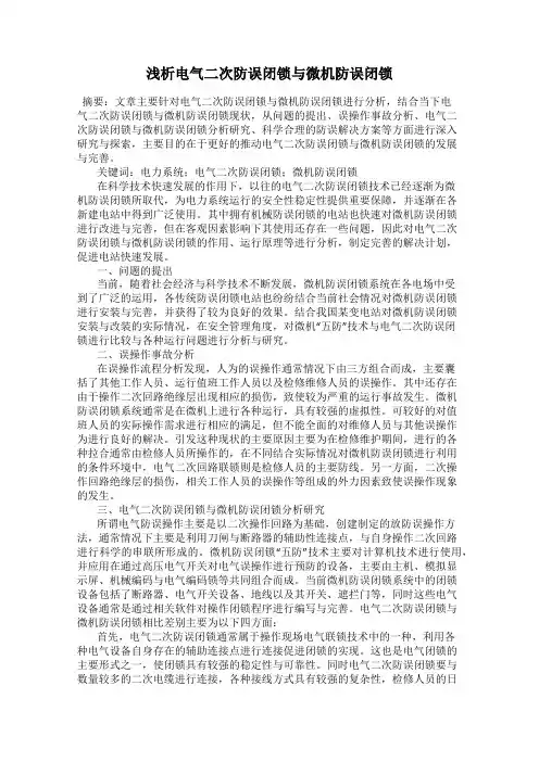 浅析电气二次防误闭锁与微机防误闭锁