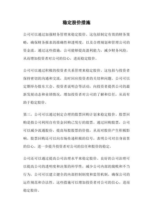 稳定股价措施