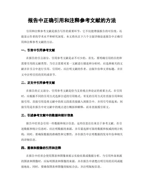 报告中正确引用和注释参考文献的方法