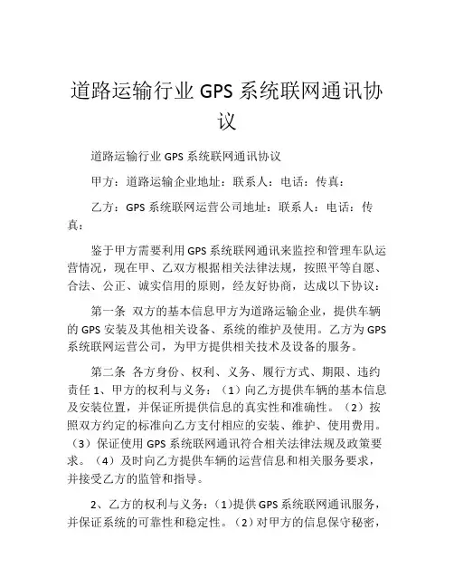 道路运输行业GPS系统联网通讯协议