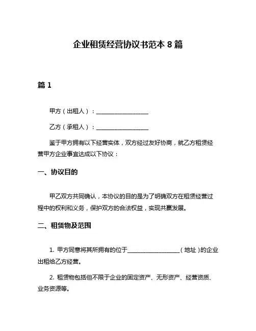 企业租赁经营协议书范本8篇