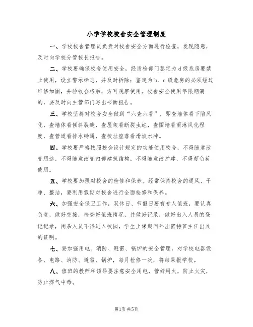 小学学校校舍安全管理制度(3篇)