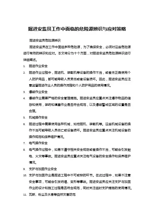 掘进安监员工作中面临的危险源辨识与应对策略