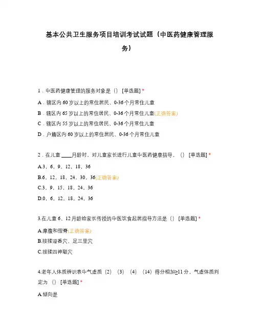 基本公共卫生服务项目培训考试试题(中医药健康管理服务)